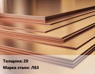 Латунный лист 20 Марка: Л63, кг цена от 549 ₼ / шт, где купить, условия доставки в Баку и Бакинская области